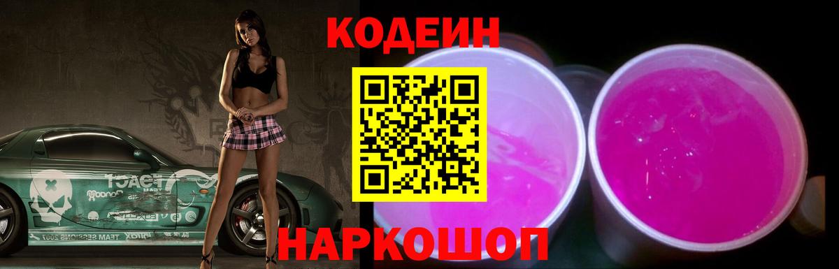 Кодеиновый сироп Lean Purple Drank Бахчисарай